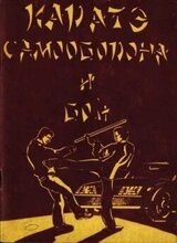 Каратэ: самооборона и бой скачать