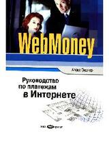 Webmoney. Руководство по платежам в интернете