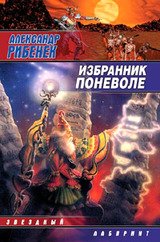 Избранник поневоле