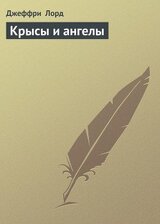 Крысы и ангелы скачать