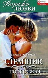 Странник с побережья