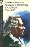 Записки венецианца Казановы о пребывании его в России, 1765-1766