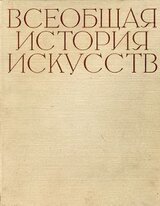 Всеобщая история искусств в шести томах. Том 5