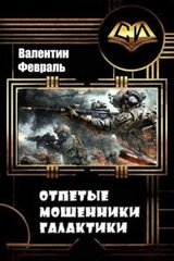 Отпетые мошенники галактики скачать