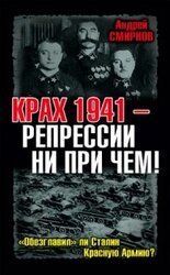 Крах 1941 – репрессии ни при чем! «Обезглавил» ли Сталин Красную Армию?