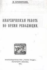 Анархическая работа во время революции