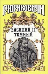 СОБЛАЗН.ВОРОНОГРАЙ [Василий II Темный]