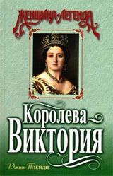 Королева Виктория