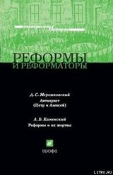 Реформы и реформаторы