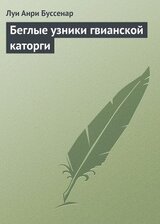 Беглые узники гвианской каторги скачать