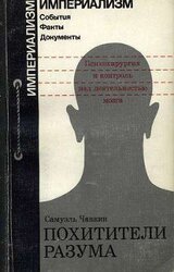 Похитители разума. Психохирургия и контроль над деятельностью мозга скачать