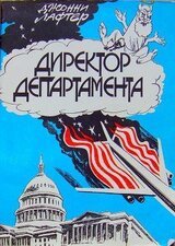 Директор департамента скачать