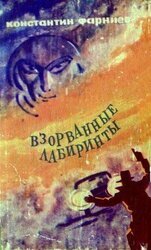 Взорванные лабиринты скачать