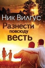 Разнести повсюду весть