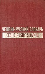 Чешско-русский словарь. Том 2 [P-Ž]