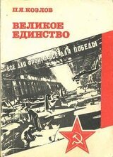 Великое единство