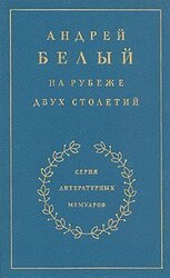 На рубеже двух столетий. Книга 1