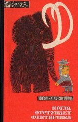Когда отступает фантастика скачать