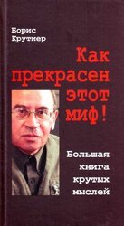 Как прекрасен этот миф! Большая книга крутых мыслей скачать