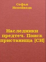 Наследники предтеч. Поиск пристанища