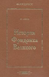 История Фридриха Великого.