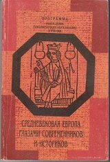 Средневековая Европа глазами современников и историков. Книга для чтения. Часть I. Рождение и становление средневековой Европы. V—IX вв.