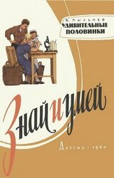 Удивительные половинки скачать