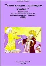 Японский язык. Учим кандзи с помощью сказок. Книга пятая