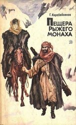 Пещера Рыжего монаха скачать