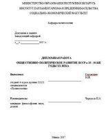 Общественно-политическое развитие БССР в 1920-1930-е годы. Дипломная работа