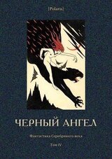 Черный ангел. Фантастика Серебряного века. Том IV