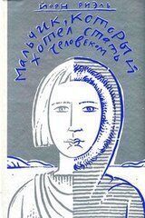 Мальчик, который хотел стать человеком скачать