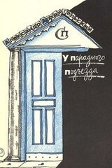 У парадного подъезда скачать