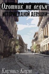 История одной девушки