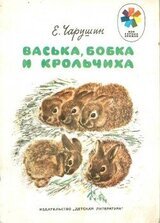 Васька, Бобка и крольчиха