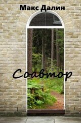 Соавтор скачать