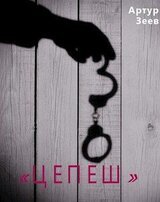 Цепеш скачать