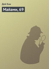 Майами, 69 скачать