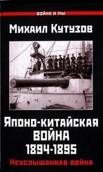 Японо-китайская война 1894-1895 гг. Неуслышанная война