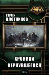 Хроники Вернувшегося. Книга 1