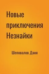 Новые приключения Незнайки