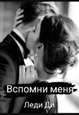 Вспомни меня скачать