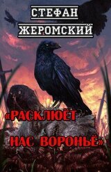 Расклюёт нас вороньё