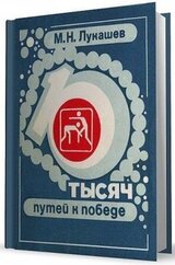 10 тысяч путей к победе скачать