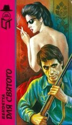 Вендетта для Святого. Тихо как тень. Этрусская сеть скачать