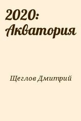 2020: Акватория