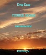 Солнце любви [Киноновеллы. Сборник] скачать