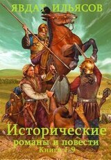 Сборник Исторические романы и повести. Компиляция. Кн. 1-9