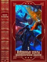 Избранные циклы фантастических романов-2.Компиляция. Книги 1-17