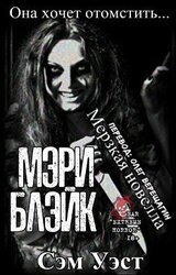 Мэри Блэйк скачать